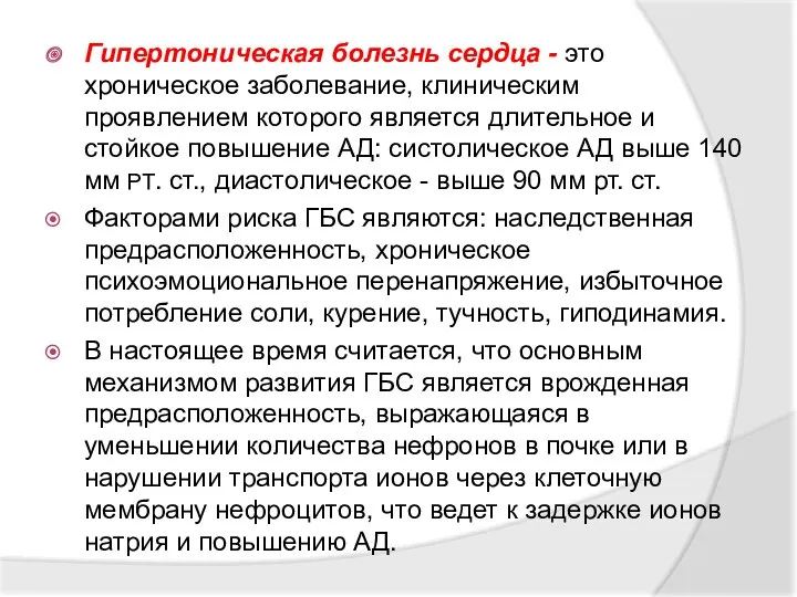 Гипертоническая болезнь сердца - это хроническое заболевание, клиническим проявлением которого