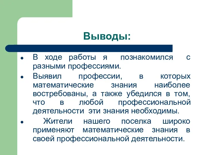 Выводы: В ходе работы я познакомился с разными профессиями. Выявил профессии, в которых