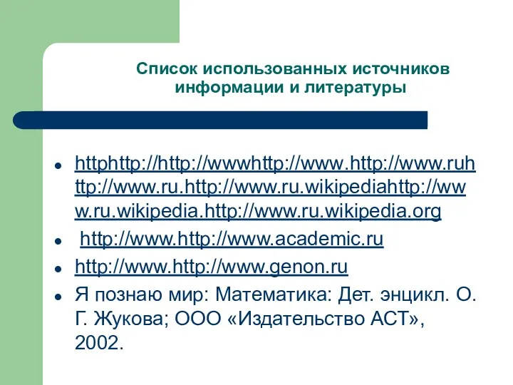 Список использованных источников информации и литературы httphttp://http://wwwhttp://www.http://www.ruhttp://www.ru.http://www.ru.wikipediahttp://www.ru.wikipedia.http://www.ru.wikipedia.org http://www.http://www.academic.ru http://www.http://www.genon.ru Я познаю мир: Математика: