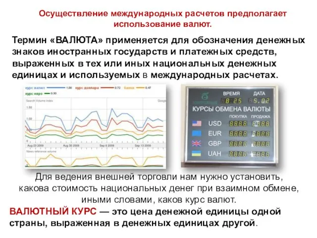 Осуществление международных расчетов предполагает использование валют. Термин «ВАЛЮТА» применяется для