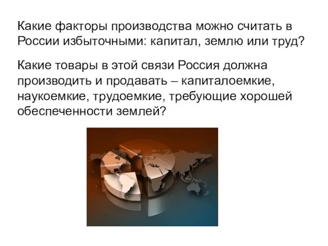 Какие факторы производства можно считать в России избыточными: капитал, землю