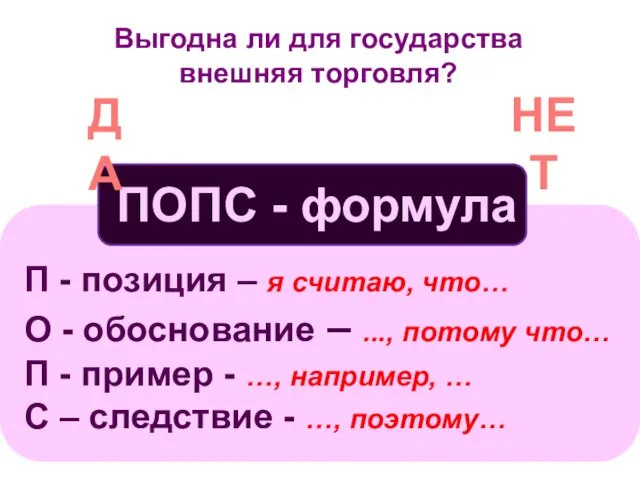 Выгодна ли для государства внешняя торговля? ДА НЕТ