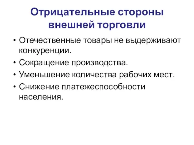 Отрицательные стороны внешней торговли Отечественные товары не выдерживают конкуренции. Сокращение