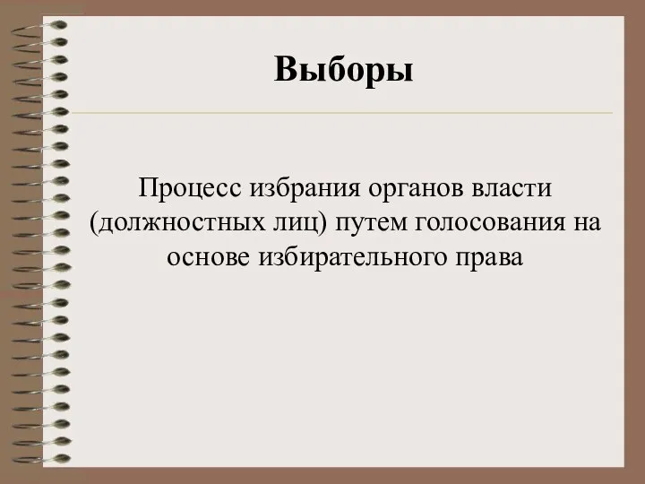 Выборы Процесс избрания органов власти (должностных лиц) путем голосования на основе избирательного права