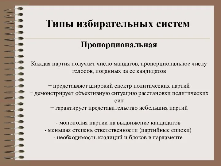 Типы избирательных систем Пропорциональная Каждая партия получает число мандатов, пропорциональное