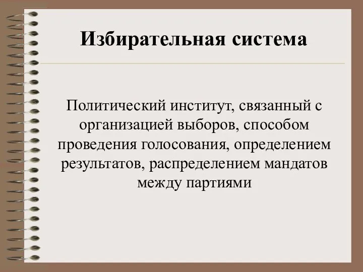 Избирательная система Политический институт, связанный с организацией выборов, способом проведения