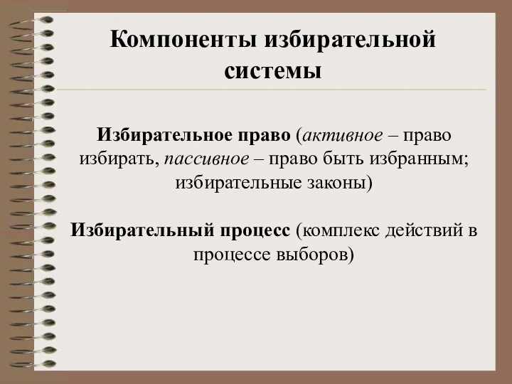 Компоненты избирательной системы Избирательное право (активное – право избирать, пассивное