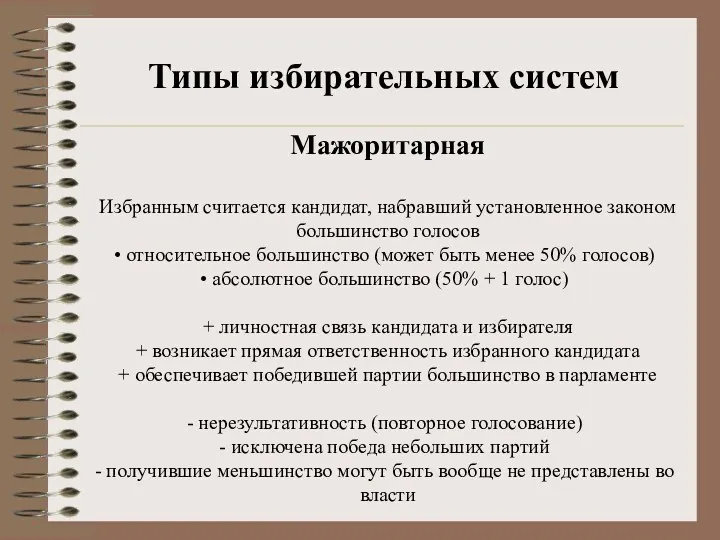 Типы избирательных систем Мажоритарная Избранным считается кандидат, набравший установленное законом