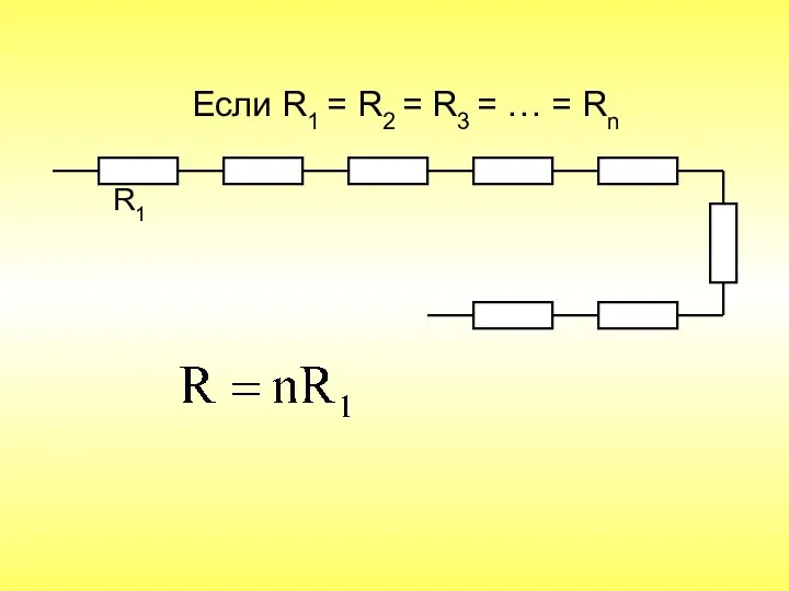 R1 Если R1 = R2 = R3 = … = Rn