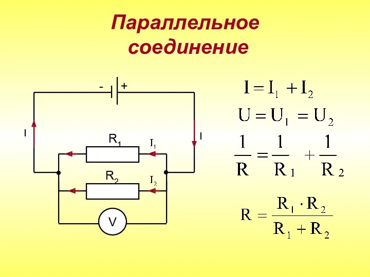 Параллельное соединение