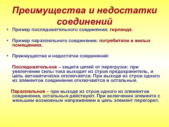 Пример последовательного соединения: гирлянда. Пример параллельного соединения: потребители в жилых