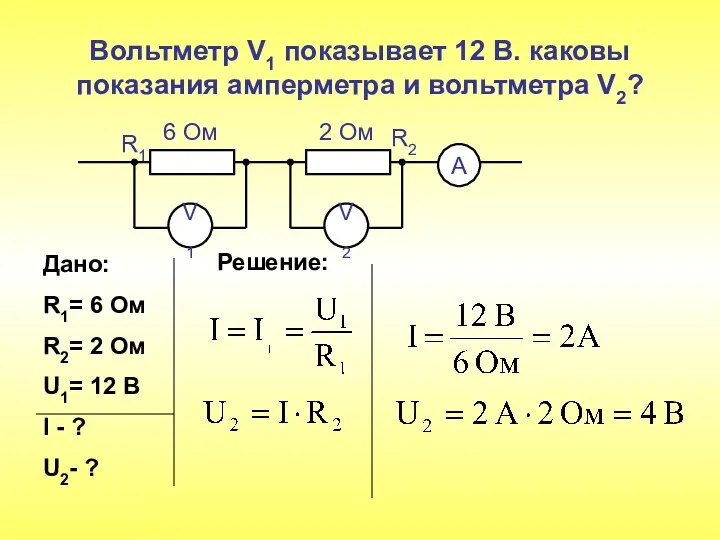 Вольтметр V1 показывает 12 В. каковы показания амперметра и вольтметра