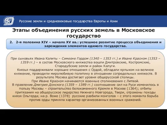 Название темы презентации Этапы объединения русских земель в Московское государство