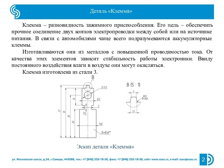 Деталь «Клемма» Клемма – разновидность зажимного приспособления. Его цель –