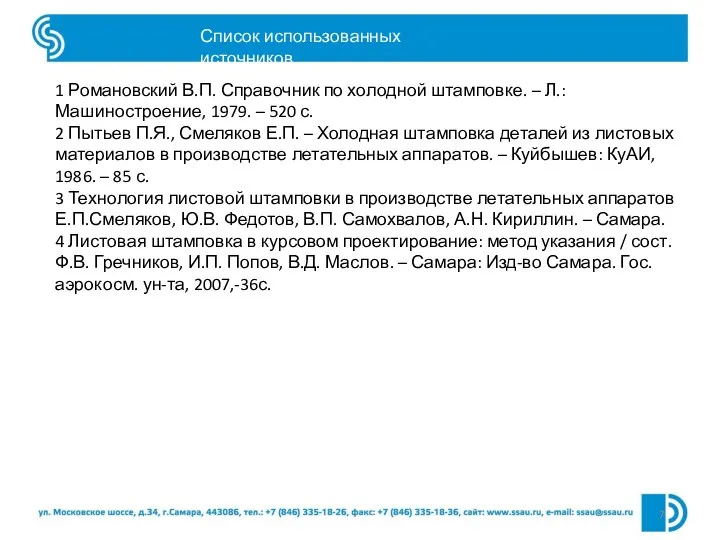 1 Романовский В.П. Справочник по холодной штамповке. – Л.: Машиностроение,