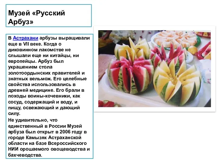 Музей «Русский Арбуз» В Астрахани арбузы выращивали еще в VII