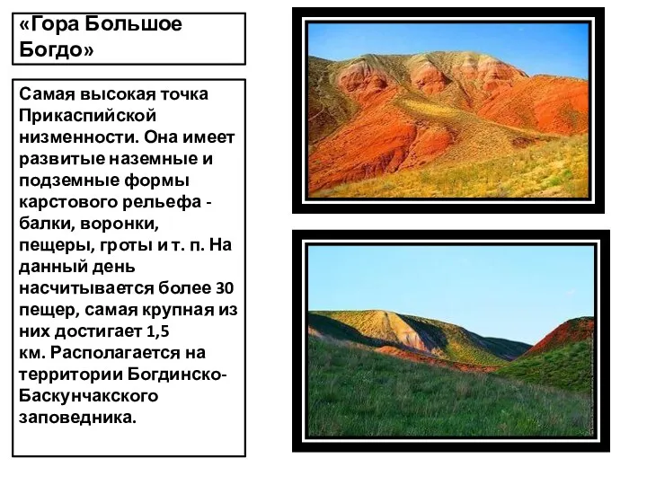 «Гора Большое Богдо» Самая высокая точка Прикаспийской низменности. Она имеет