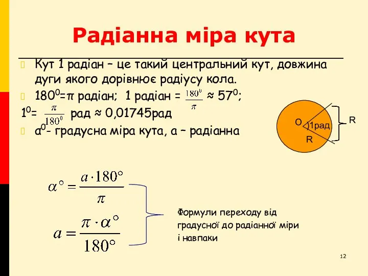 Радіанна міра кута Кут 1 радіан – це такий центральний