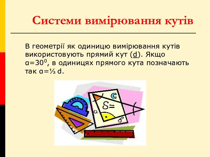 Системи вимірювання кутів В геометрії як одиницю вимірювання кутів використовують