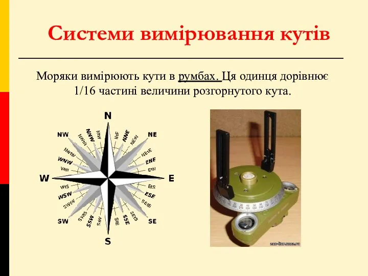 Системи вимірювання кутів Моряки вимірюють кути в румбах. Ця одинця дорівнює 1/16 частині величини розгорнутого кута.