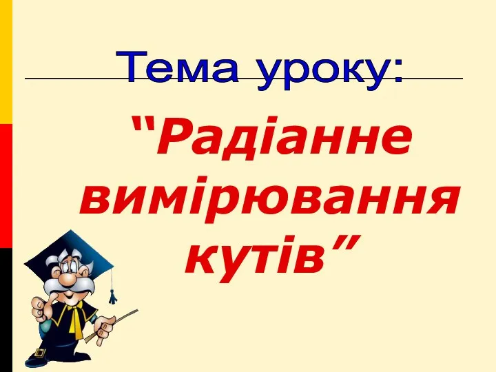 “Радіанне вимірювання кутів” Тема уроку: