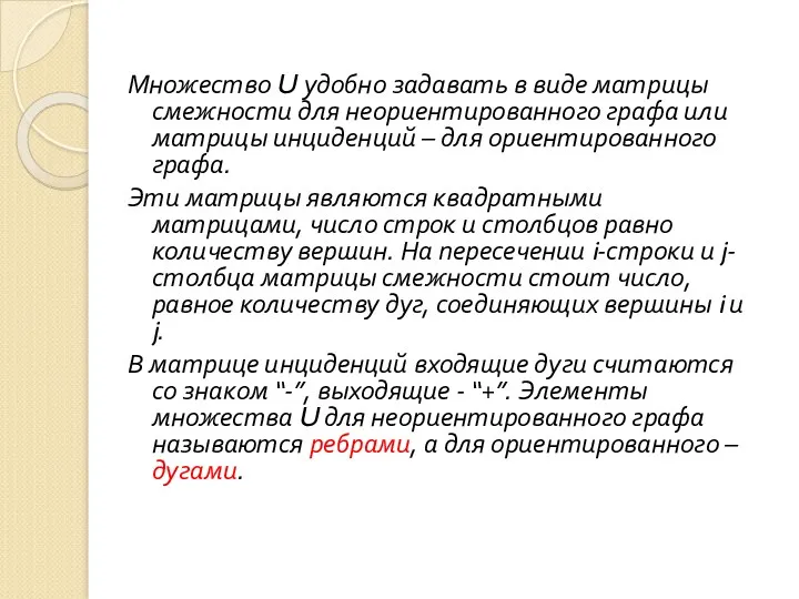 Множество U удобно задавать в виде матрицы смежности для неориентированного