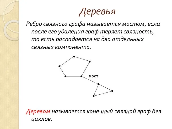 Деревья Ребро связного графа называется мостом, если после его удаления граф теряет связность,