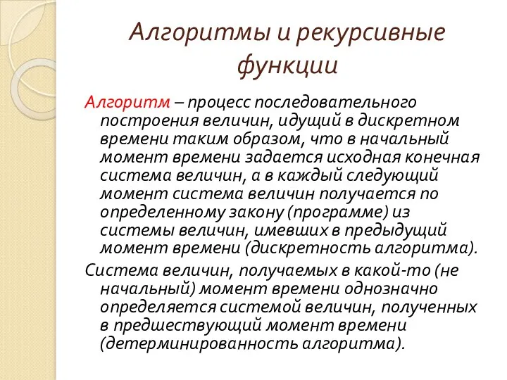 Алгоритмы и рекурсивные функции Алгоритм – процесс последовательного построения величин,