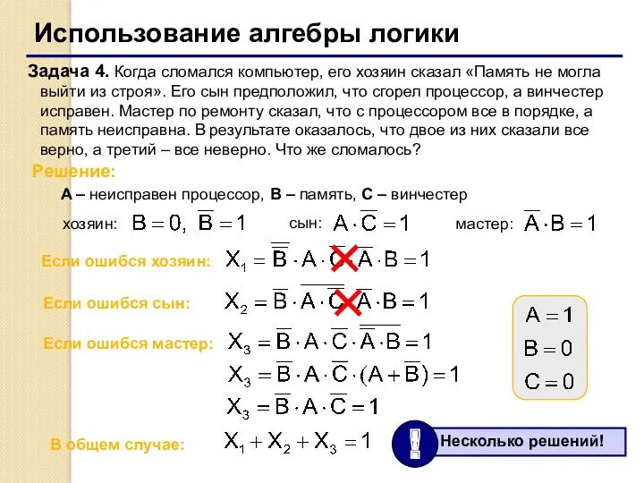 Использование алгебры логики Задача 4. Когда сломался компьютер, его хозяин