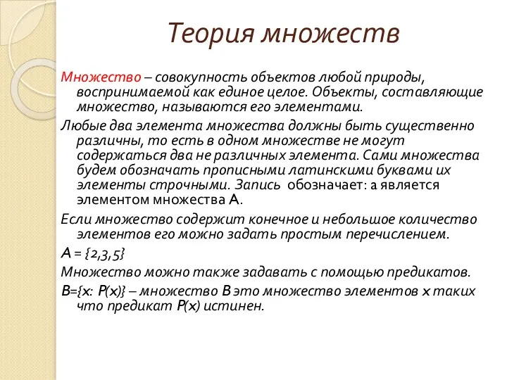 Теория множеств Множество – совокупность объектов любой природы, воспринимаемой как единое целое. Объекты,