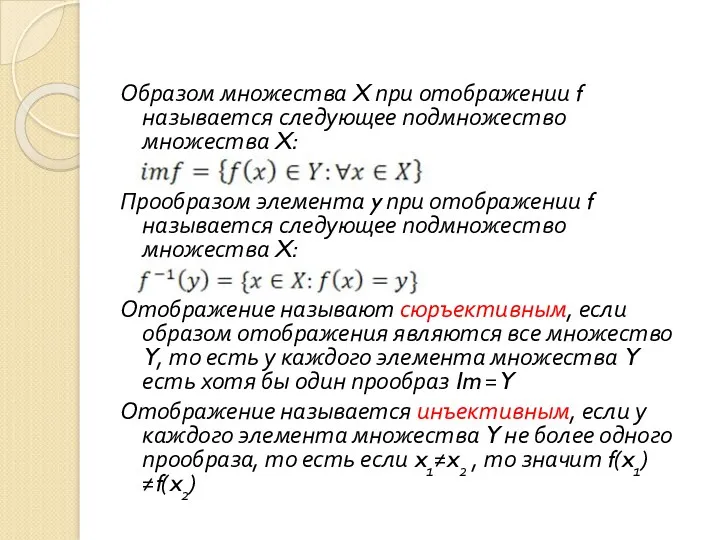 Образом множества X при отображении f называется следующее подмножество множества X: Прообразом элемента