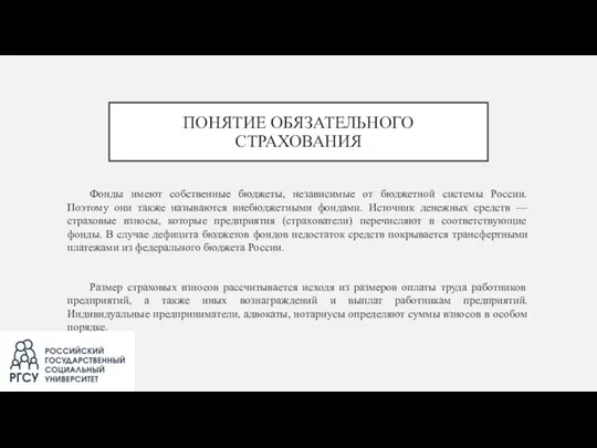 ПОНЯТИЕ ОБЯЗАТЕЛЬНОГО СТРАХОВАНИЯ Фонды имеют собственные бюджеты, независимые от бюджетной