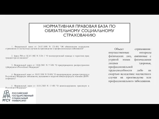 НОРМАТИВНАЯ ПРАВОВАЯ БАЗА ПО ОБЯЗАТЕЛЬНОМУ СОЦИАЛЬНОМУ СТРАХОВАНИЮ 1. Федеральный закон