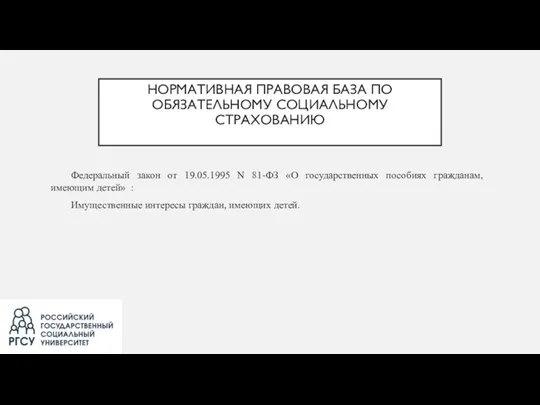 НОРМАТИВНАЯ ПРАВОВАЯ БАЗА ПО ОБЯЗАТЕЛЬНОМУ СОЦИАЛЬНОМУ СТРАХОВАНИЮ Федеральный закон от