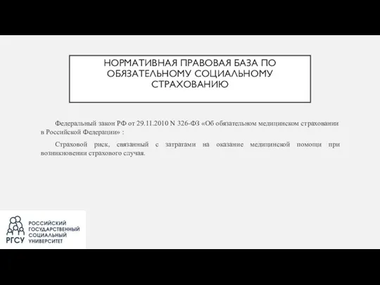 НОРМАТИВНАЯ ПРАВОВАЯ БАЗА ПО ОБЯЗАТЕЛЬНОМУ СОЦИАЛЬНОМУ СТРАХОВАНИЮ Федеральный закон РФ