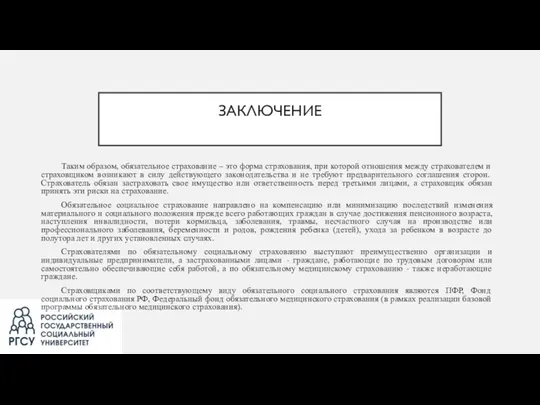 ЗАКЛЮЧЕНИЕ Таким образом, обязательное страхование – это форма страхования, при