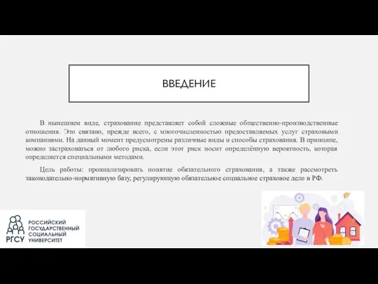 ВВЕДЕНИЕ В нынешнем виде, страхование представляет собой сложные общественно-производственные отношения.