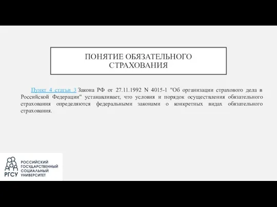 ПОНЯТИЕ ОБЯЗАТЕЛЬНОГО СТРАХОВАНИЯ Пункт 4 статьи 3 Закона РФ от