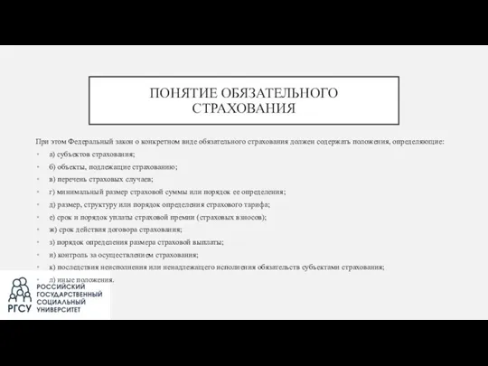 ПОНЯТИЕ ОБЯЗАТЕЛЬНОГО СТРАХОВАНИЯ При этом Федеральный закон о конкретном виде