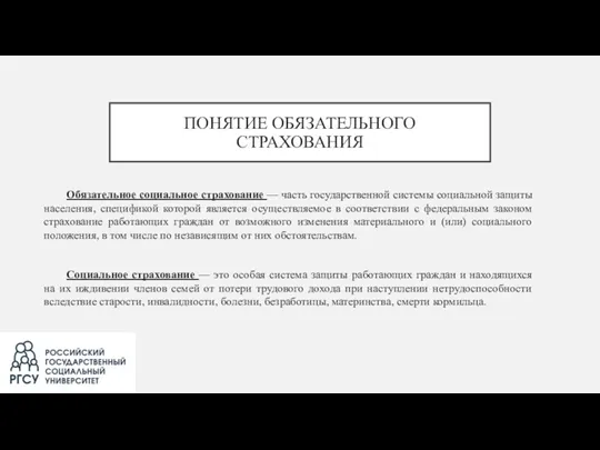 ПОНЯТИЕ ОБЯЗАТЕЛЬНОГО СТРАХОВАНИЯ Обязательное социальное страхование — часть государственной системы