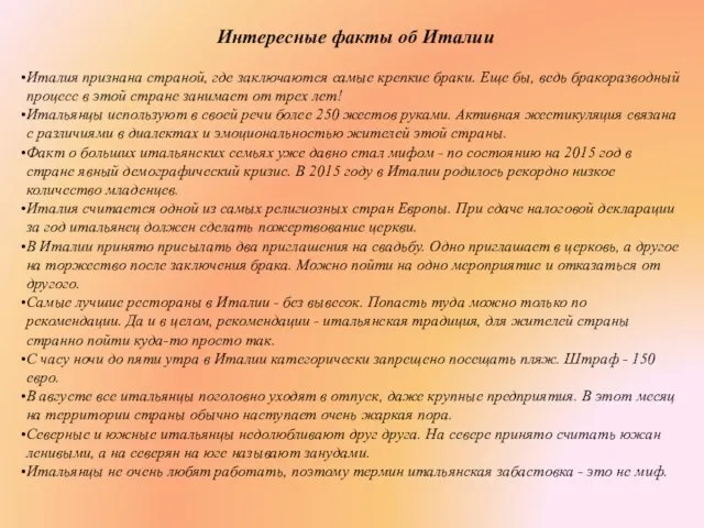 Интересные факты об Италии Италия признана страной, где заключаются самые