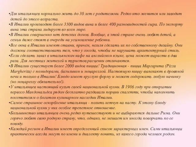 Для итальянцев нормально жить до 30 лет с родителями. Редко