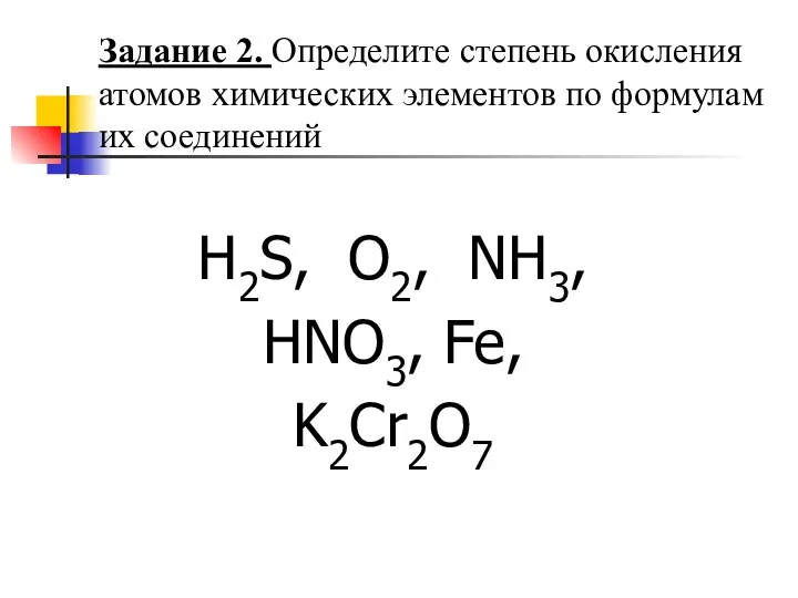 Задание 2. Определите степень окисления атомов химических элементов по формулам