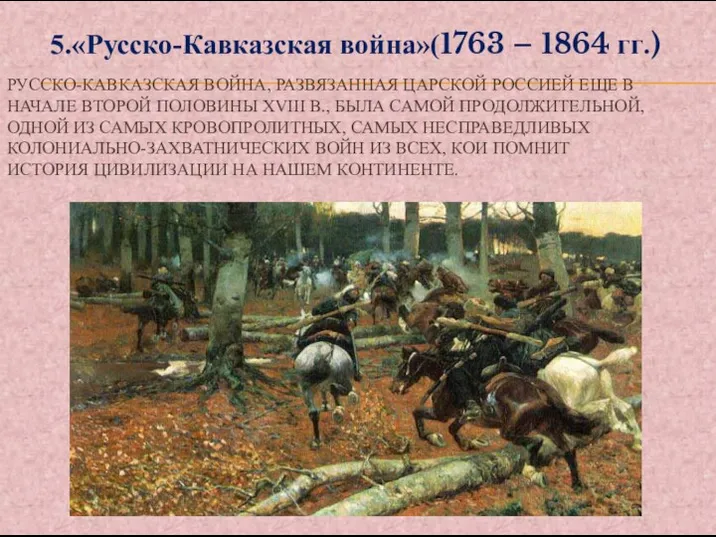 РУССКО-КАВКАЗСКАЯ ВОЙНА, РАЗВЯЗАННАЯ ЦАРСКОЙ РОССИЕЙ ЕЩЕ В НАЧАЛЕ ВТОРОЙ ПОЛОВИНЫ