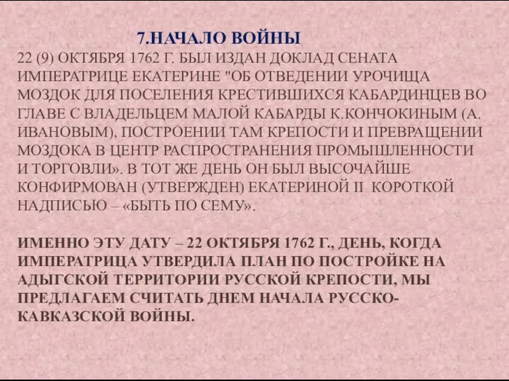 7.НАЧАЛО ВОЙНЫ 22 (9) ОКТЯБРЯ 1762 Г. БЫЛ ИЗДАН ДОКЛАД