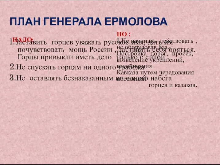 1.Заставить горцев уважать русское имя, дать им почувствовать мощь России