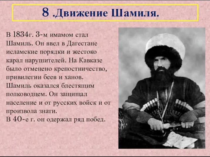 8 .Движение Шамиля. В 1834г. 3-м имамом стал Шамиль. Он