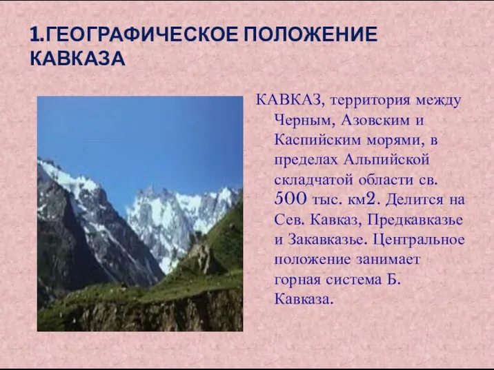 1.ГЕОГРАФИЧЕСКОЕ ПОЛОЖЕНИЕ КАВКАЗА КАВКАЗ, территория между Черным, Азовским и Каспийским