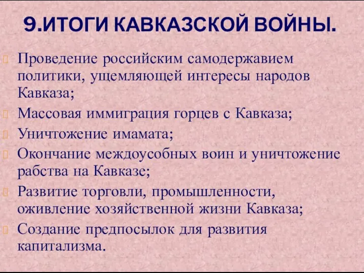 9.ИТОГИ КАВКАЗСКОЙ ВОЙНЫ. Проведение российским самодержавием политики, ущемляющей интересы народов