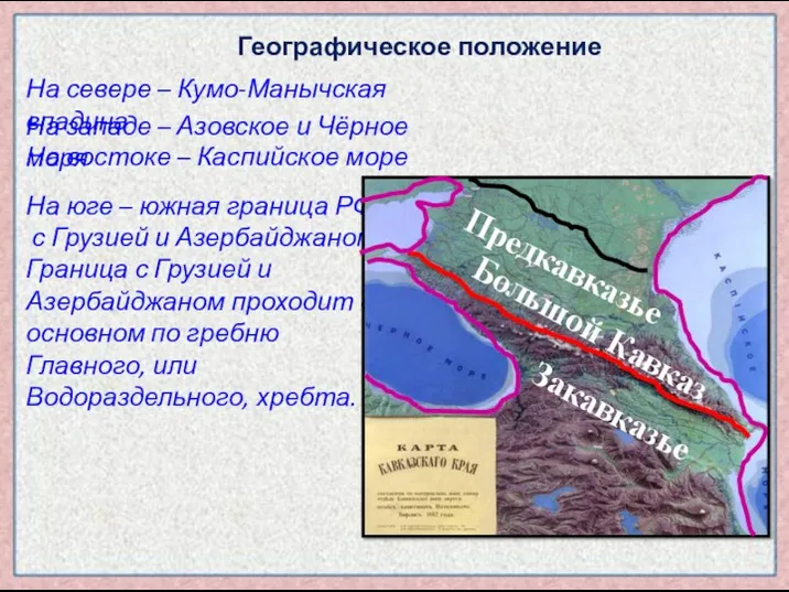 На востоке – Каспийское море На севере – Кумо-Манычская впадина